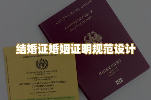 结婚证婚姻证明规范设计