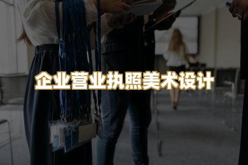 企业营业执照美术设计