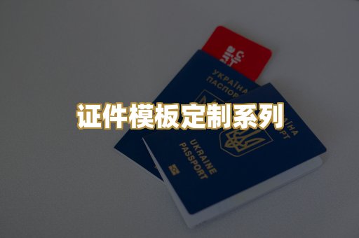 证件模板定制系列