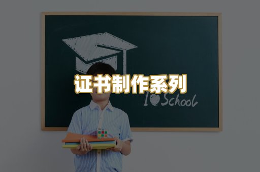 证书制作系列