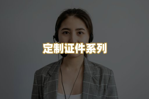 定制证件系列